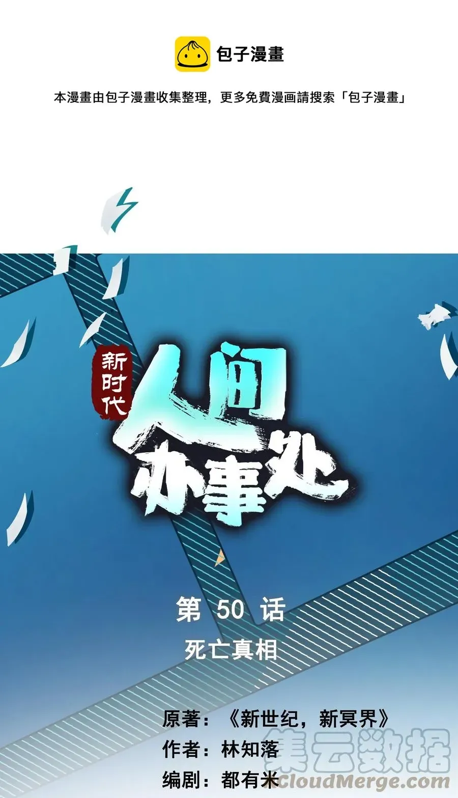 新时代，人间办事处 050 死亡真相 第1页