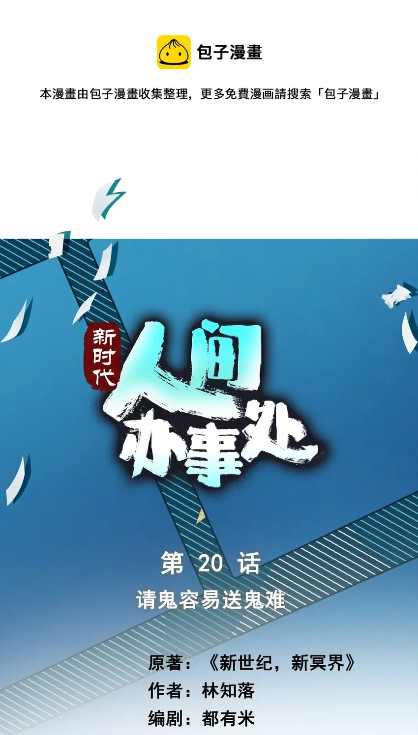 新时代，人间办事处 020 送不走了？ 第1页