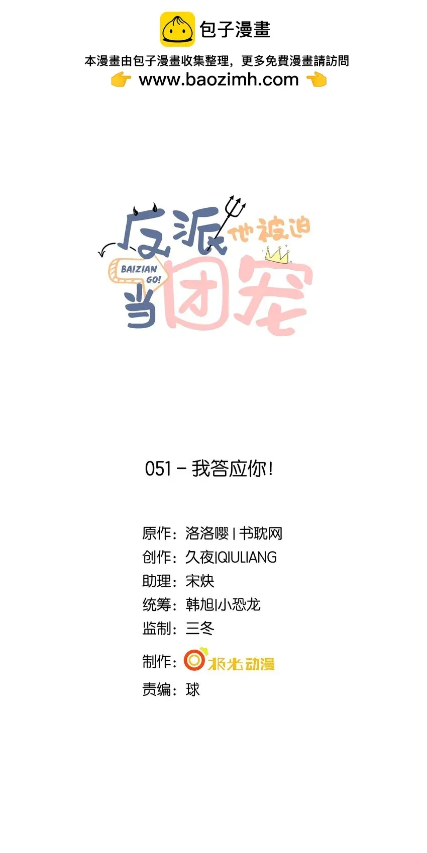 反派他被迫当团宠 51 我答应你！ 第1页