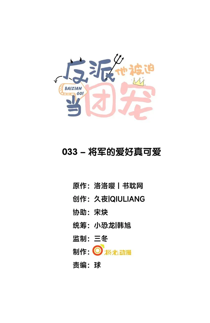 反派他被迫当团宠 33 将军的爱好真可爱 第1页