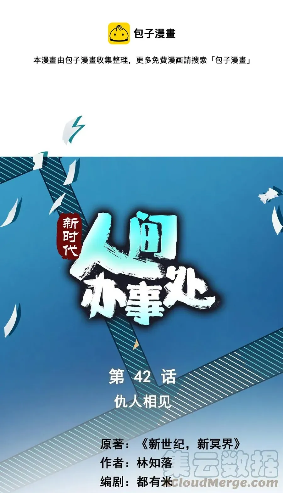 新时代，人间办事处 42 仇人相见 第1页