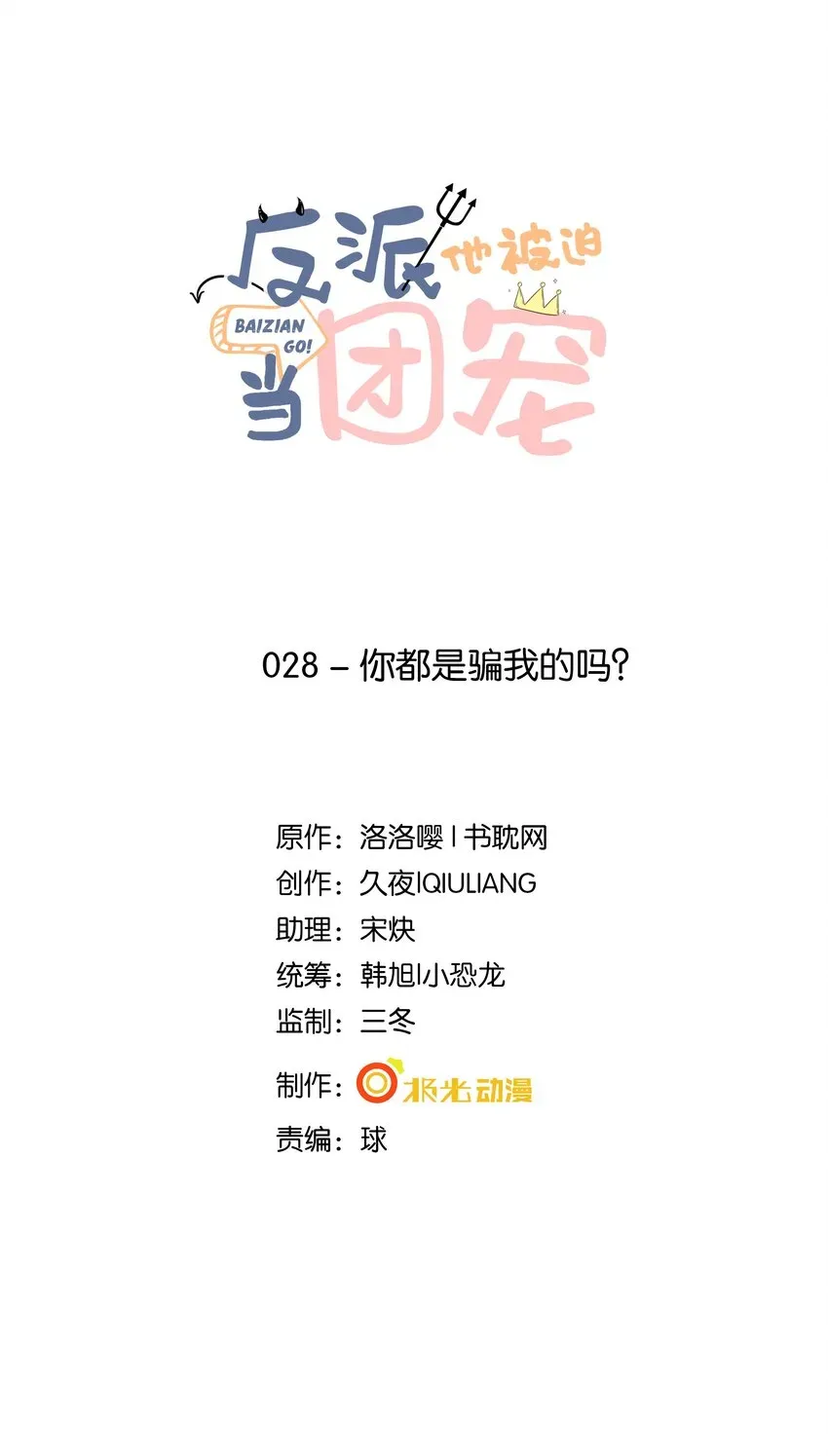 反派他被迫当团宠 28你都是骗我的吗？ 第1页