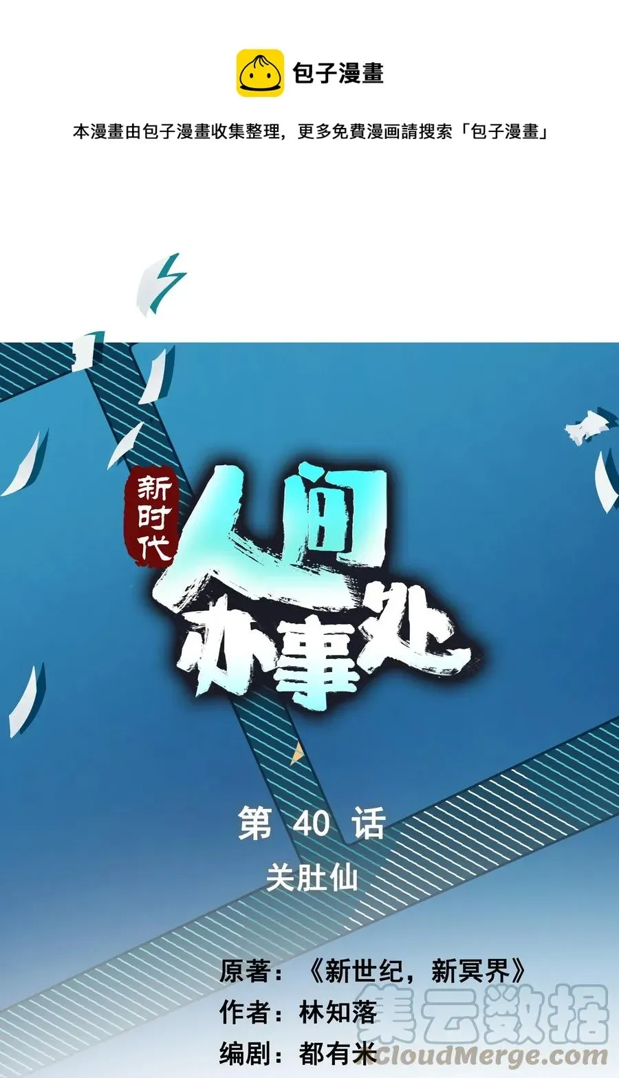 新时代，人间办事处 040 小肚仙~ 第1页