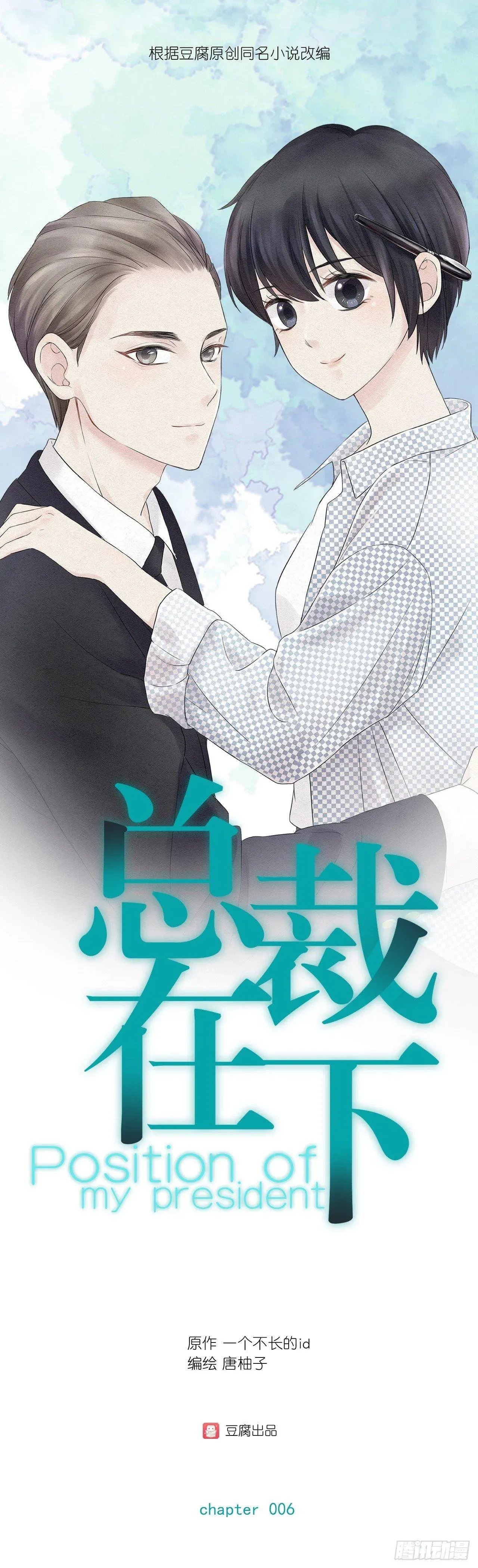 总裁在下 第06话 xx，这什么剧情？ 第1页