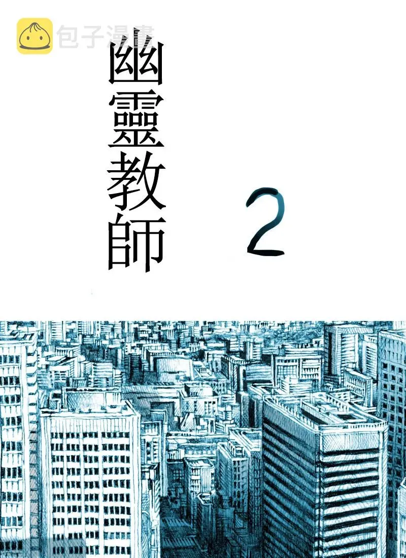 幽灵教师 2话 第1页