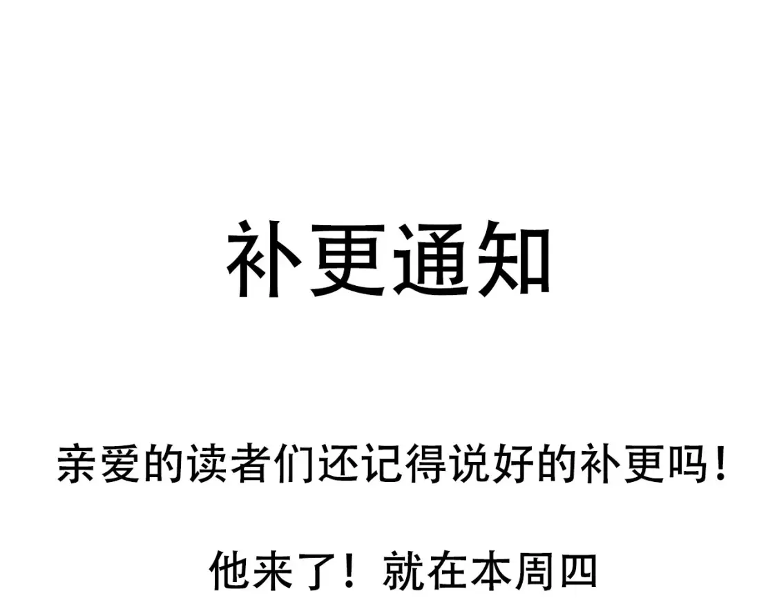 我打造了长生俱乐部 通知：本周补更！爆更4话 第1页