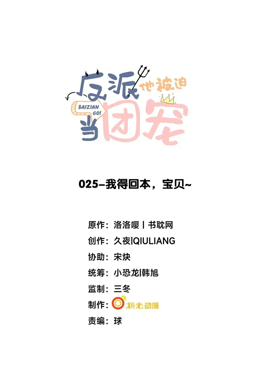 反派他被迫当团宠 25我得回本，宝贝~ 第1页