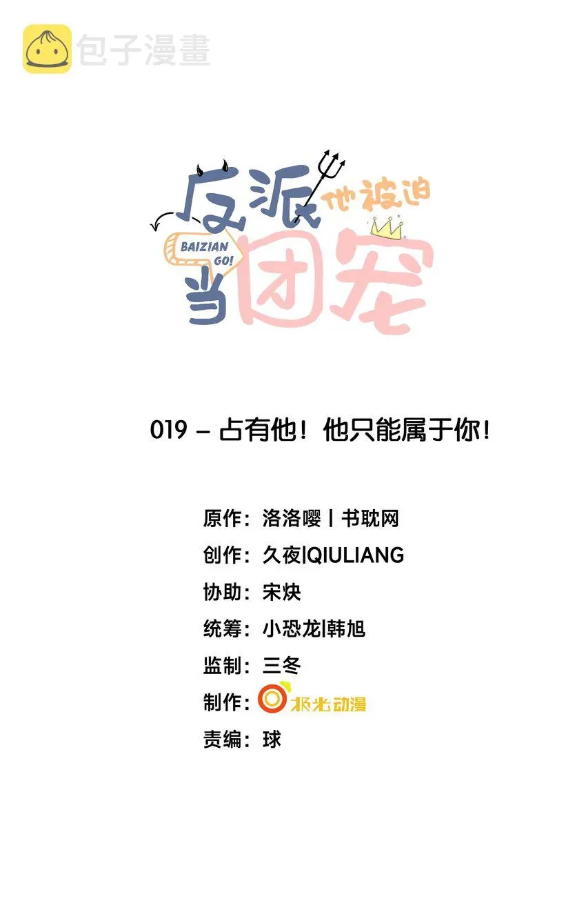 反派他被迫当团宠 19 占有他！他只能属于你！ 第1页