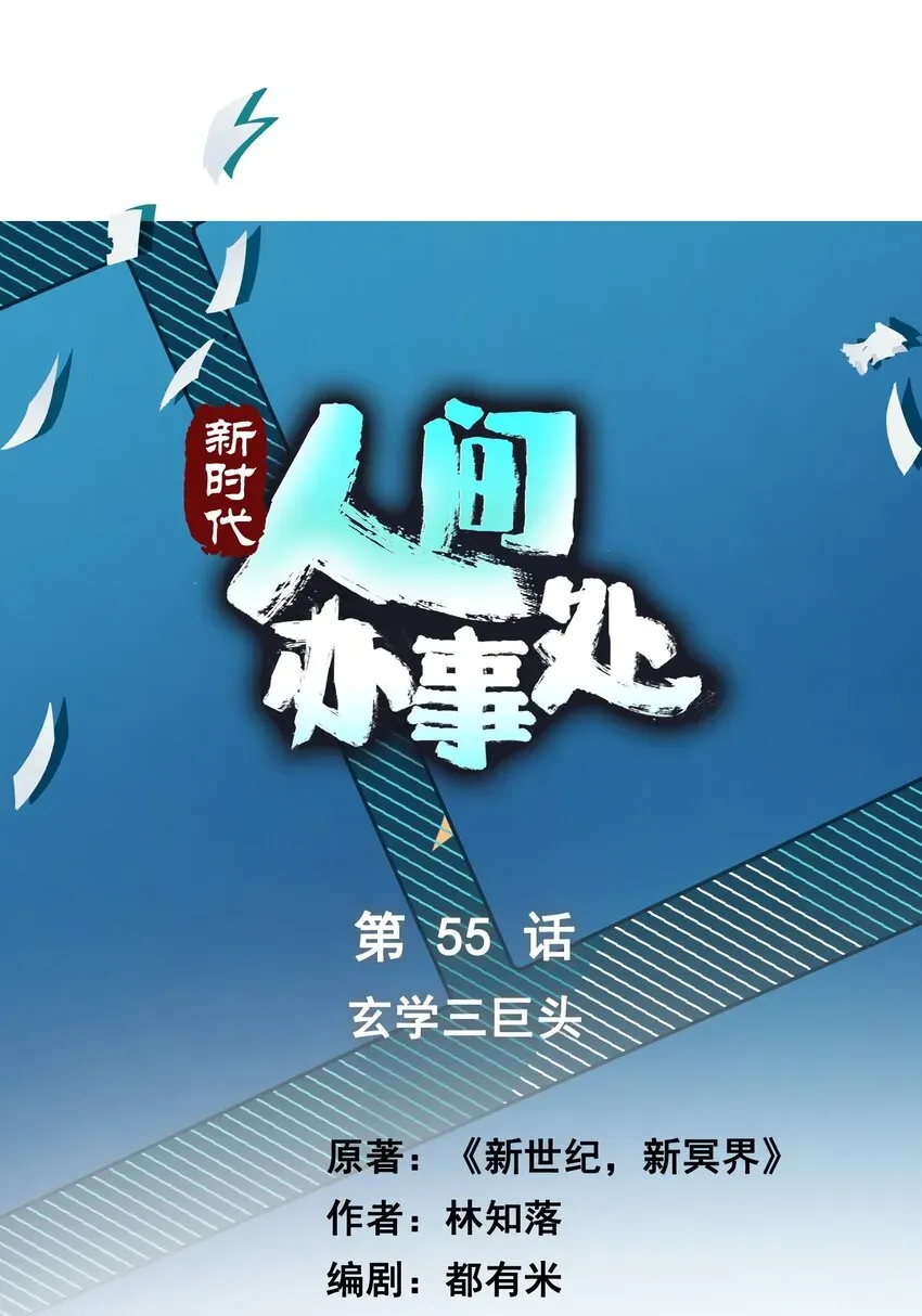 新时代，人间办事处 055 玄学三巨头 第1页