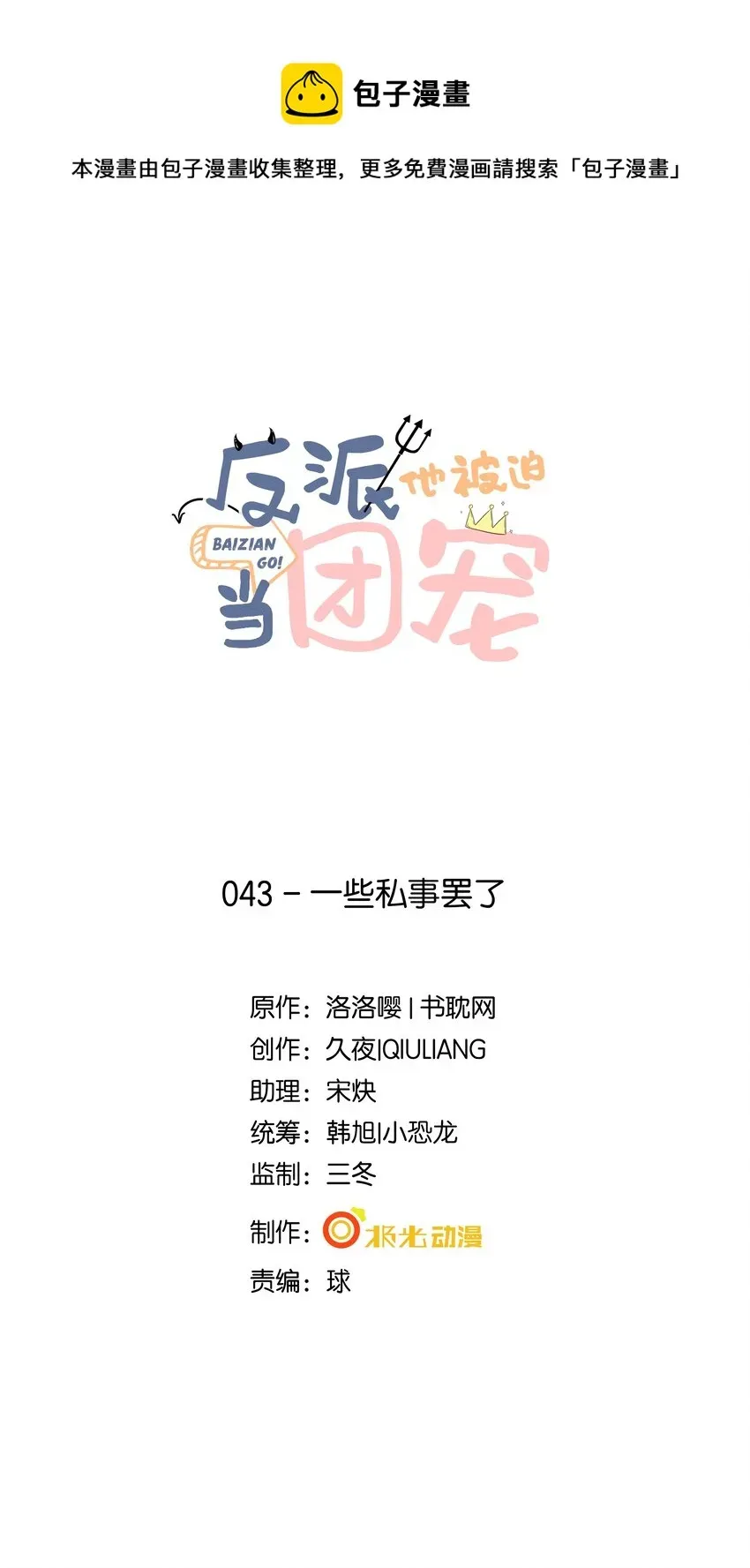 反派他被迫当团宠 43 一些私事罢了 第1页