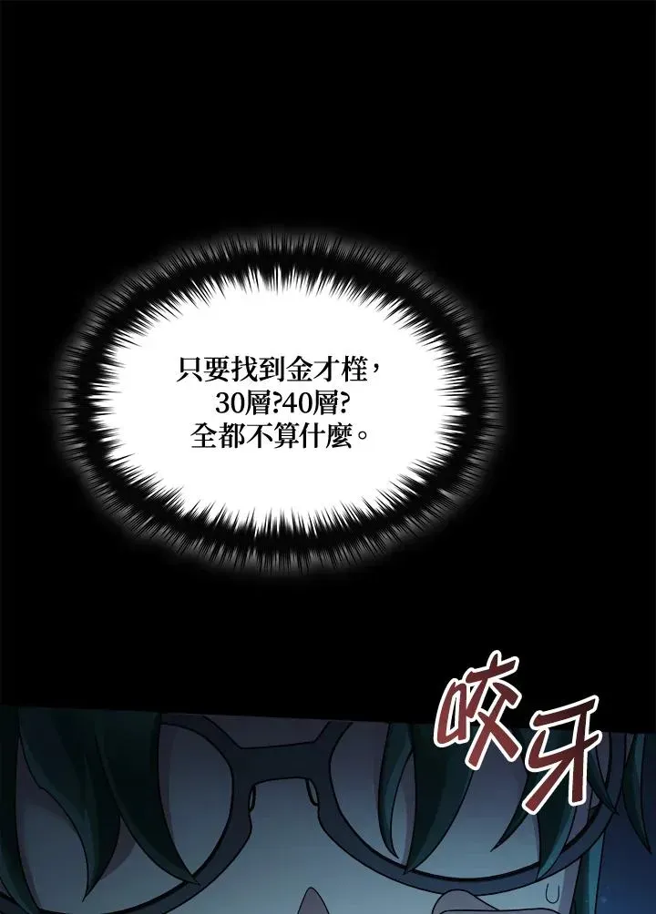 菜鸟手握通关秘诀 第66话 第110页