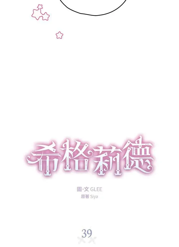 西格莉德 第39话 第11页