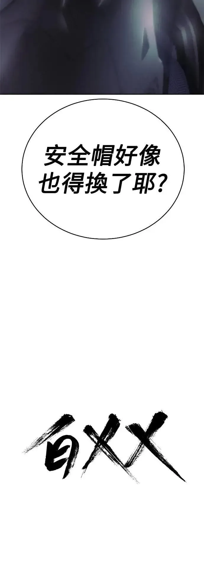 白XX 第75话 Fxxk…! 第114页