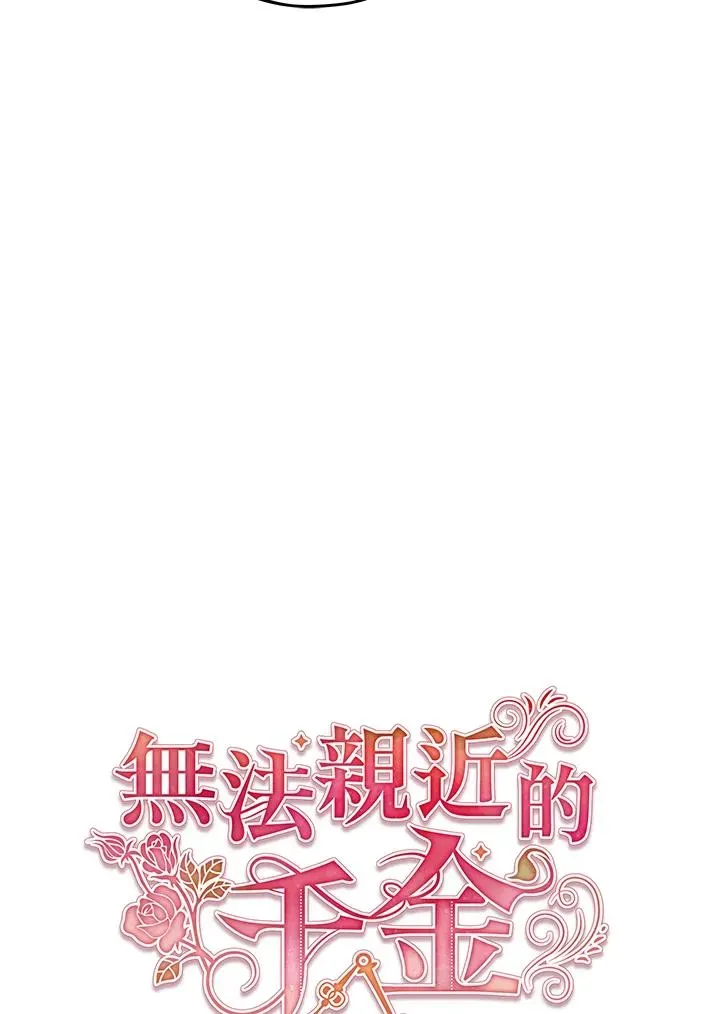 不可接近的女士 第20话 第12页