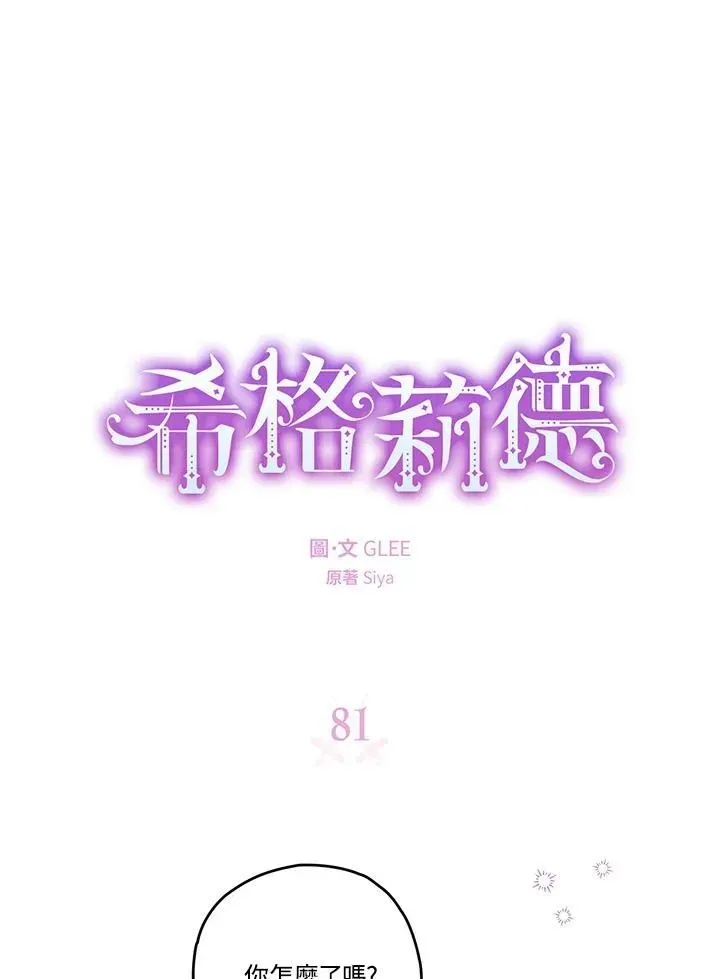 西格莉德 第81话 第12页