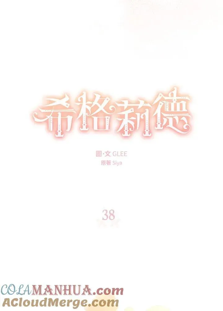 西格莉德 第38话 第13页