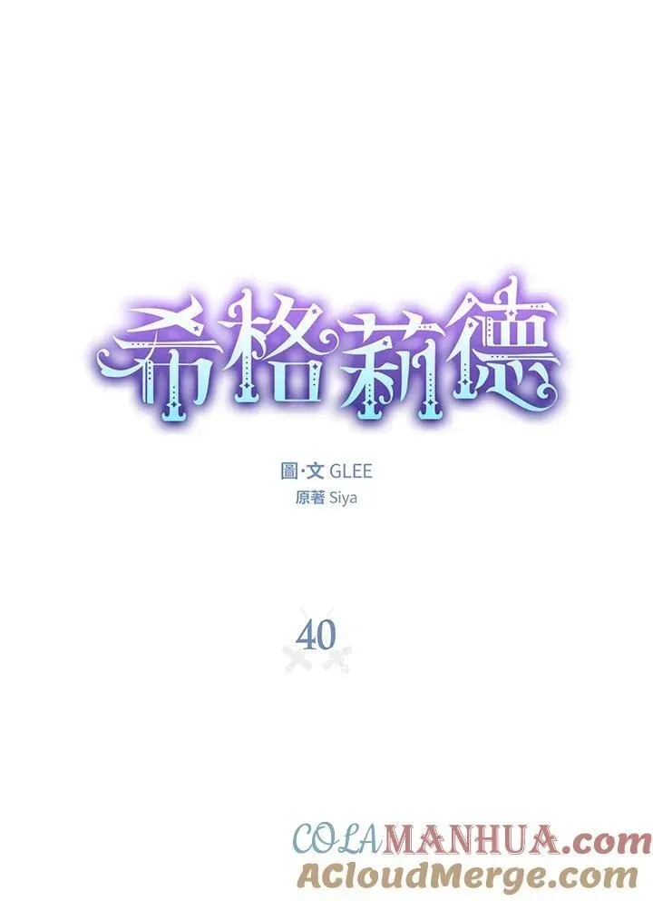 西格莉德 第40话 第13页