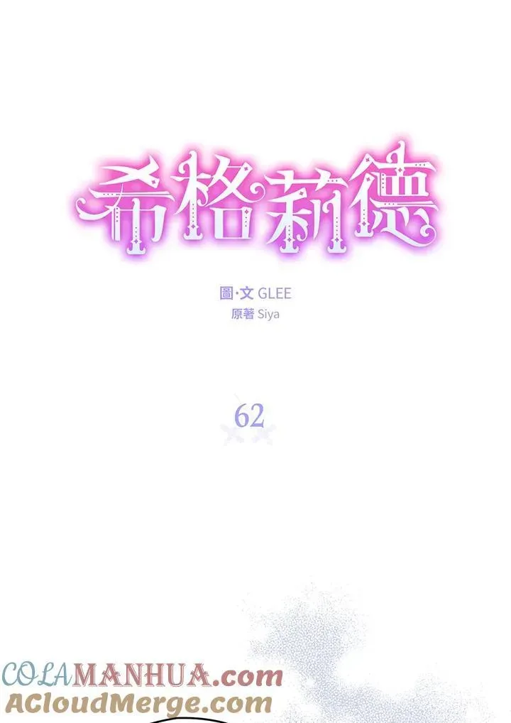 西格莉德 第62话 第13页