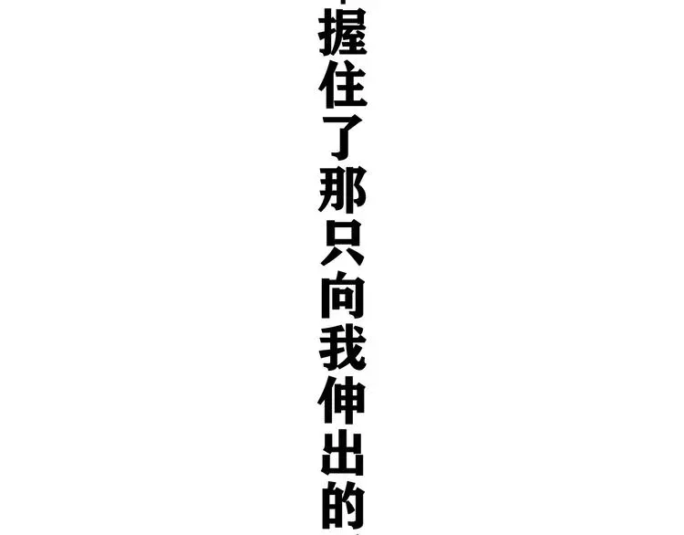 MONSTER沉默野兽的温度 完结篇 野兽与公主 第139页