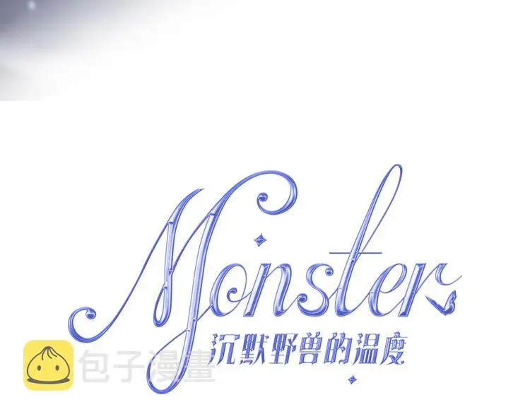 MONSTER沉默野兽的温度 第4话 你害怕野兽吗？ 第14页