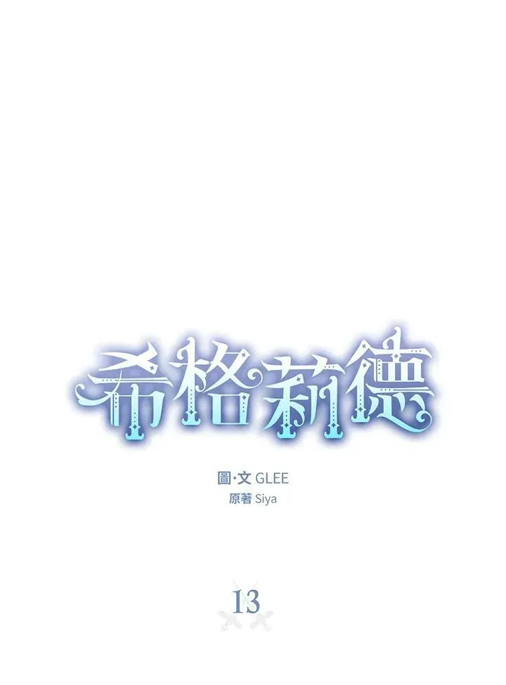 西格莉德 第13话 第14页