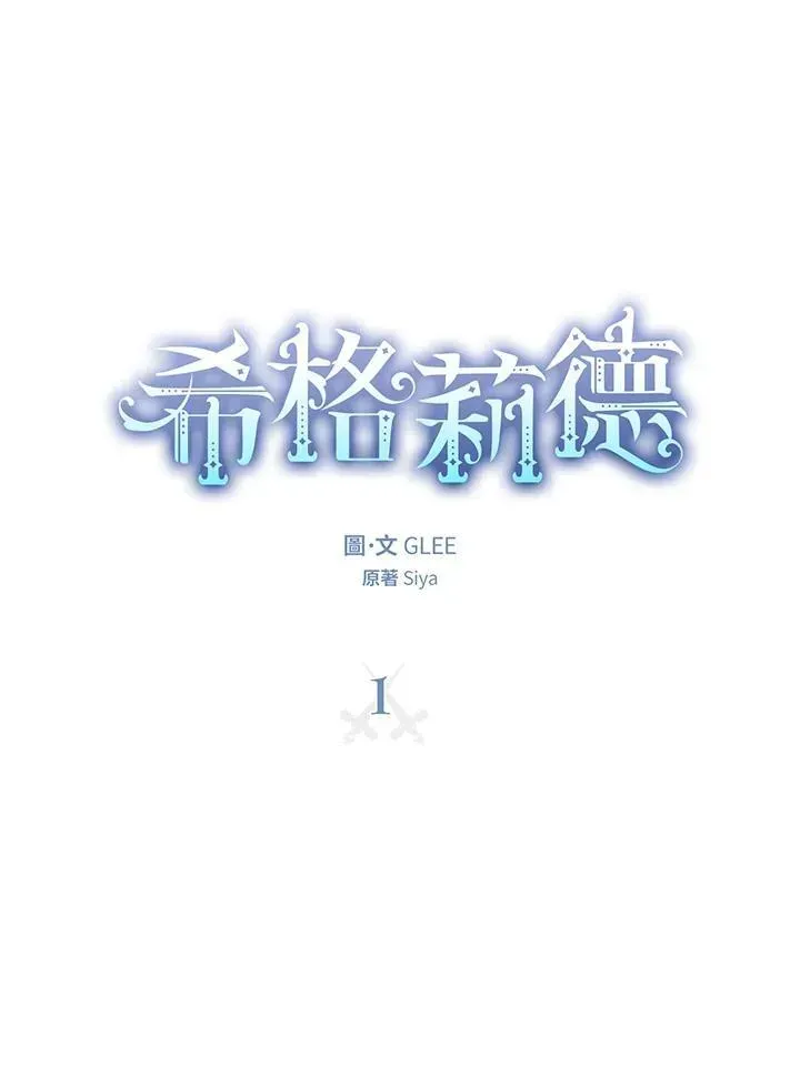 西格莉德 第1话 第14页