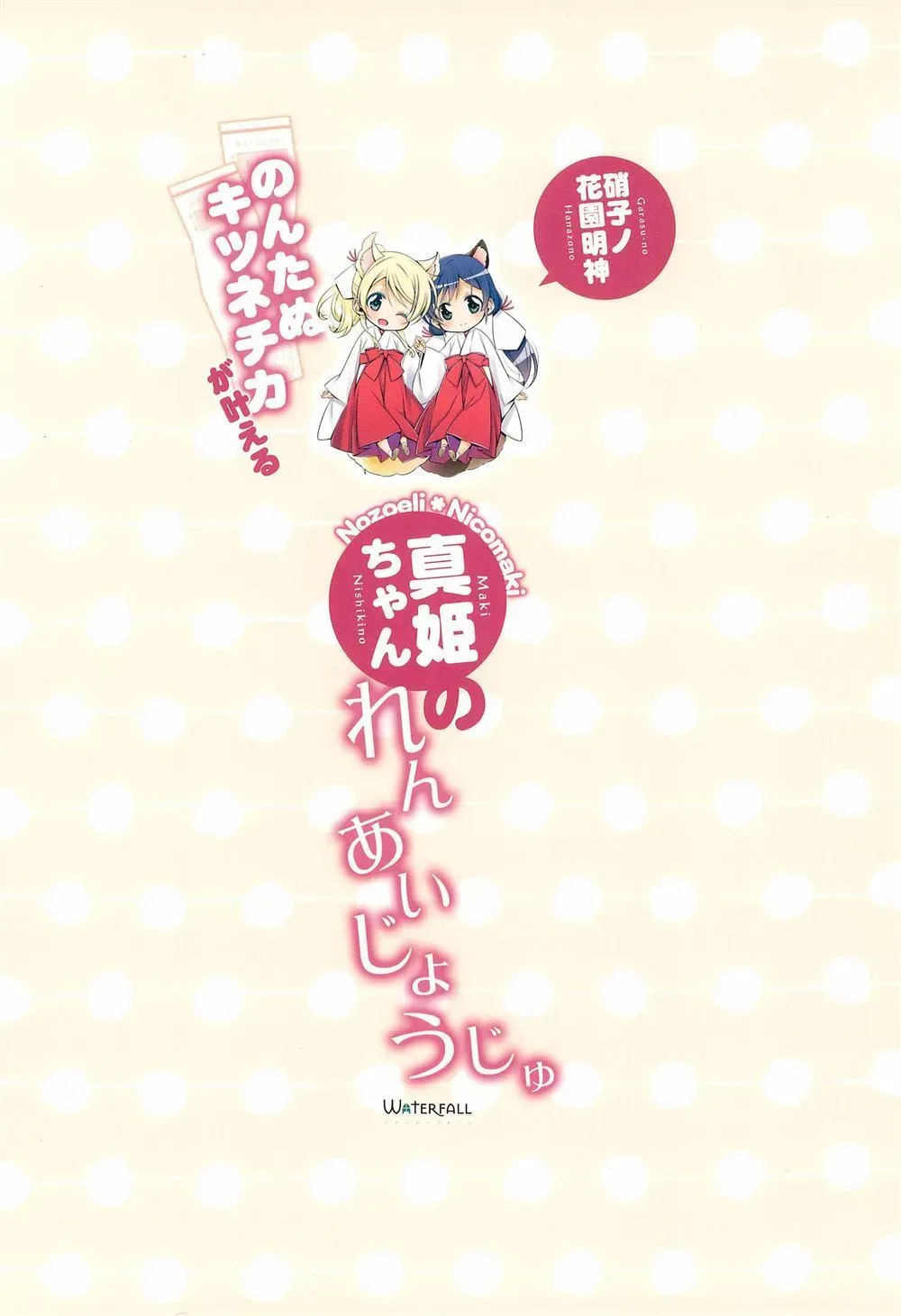 狸猫希和绘里狐实现小真姬的恋爱祈愿 第1话 第15页