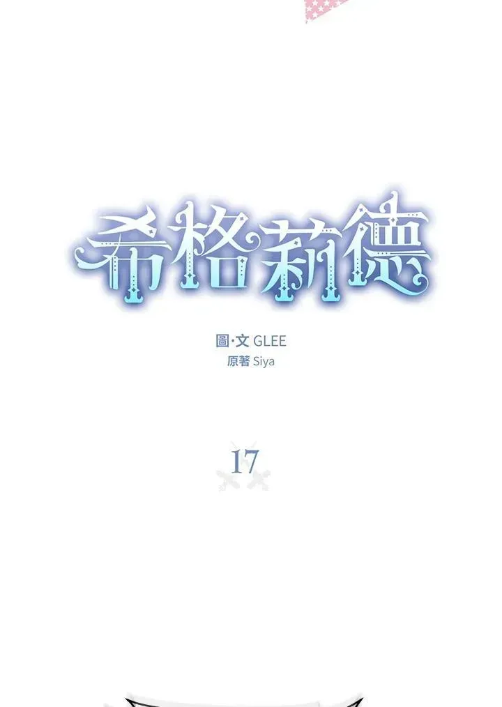 西格莉德 第17话 第15页