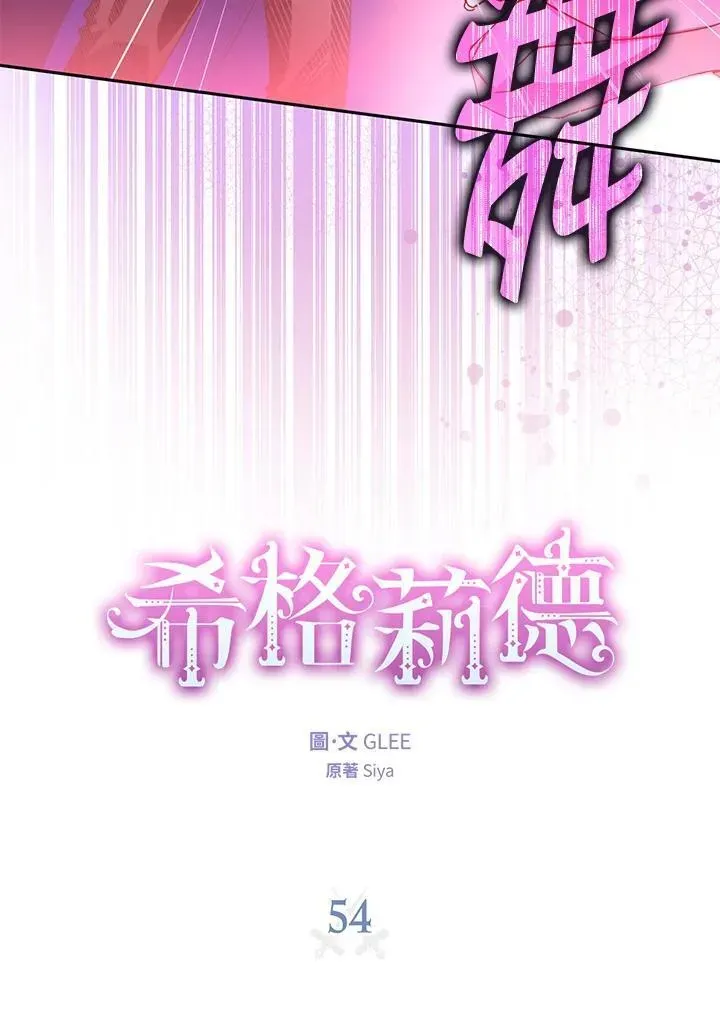 西格莉德 第54话 第15页