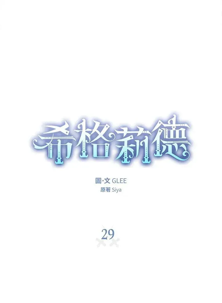 西格莉德 第29话 第15页