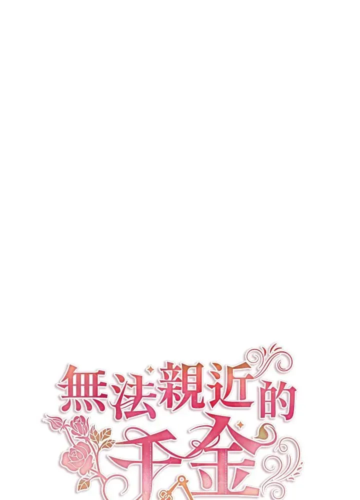 不可接近的女士 第34话 第15页