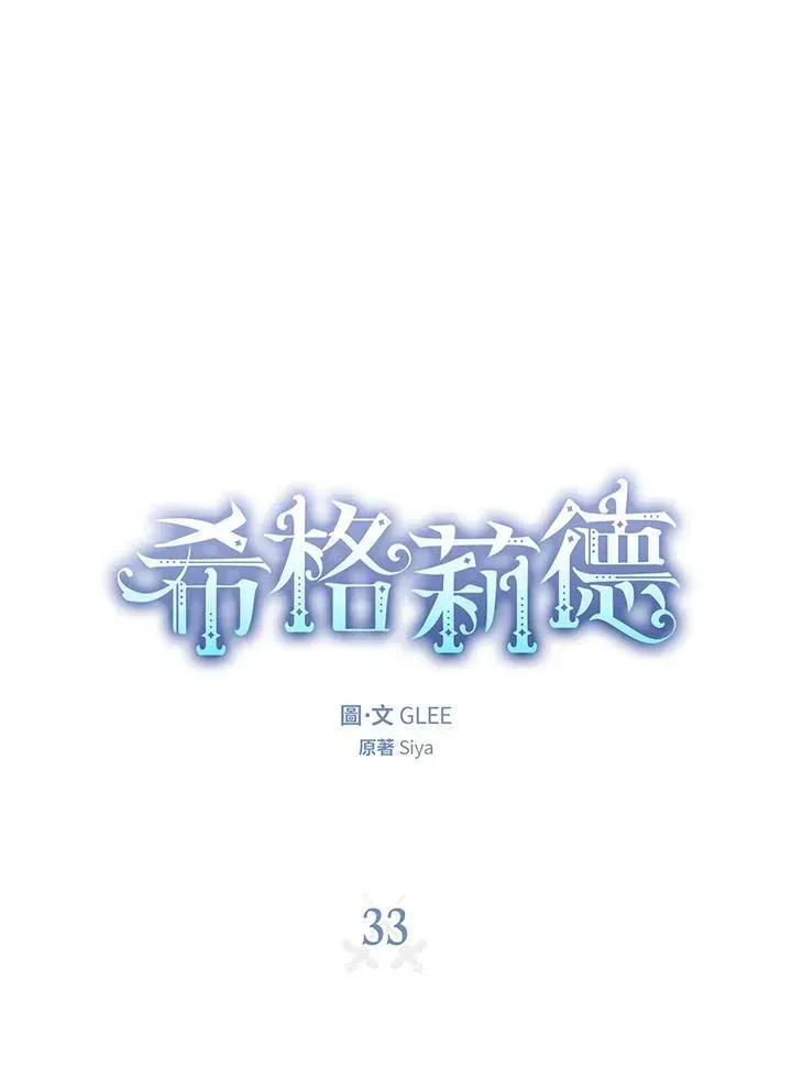 西格莉德 第33话 第16页