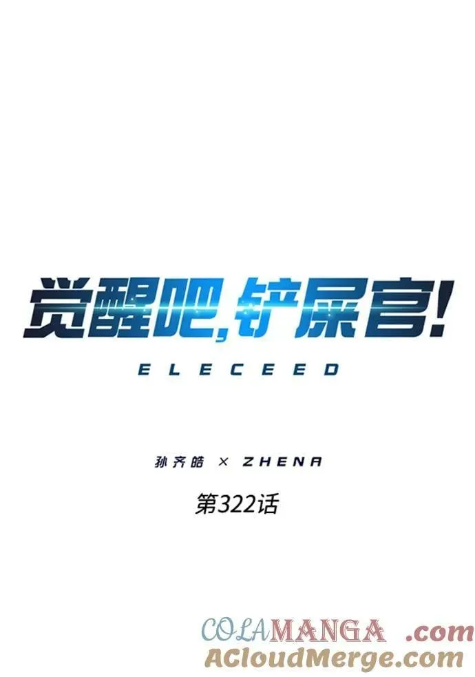 觉醒吧，铲屎官！ 第322话 第16页