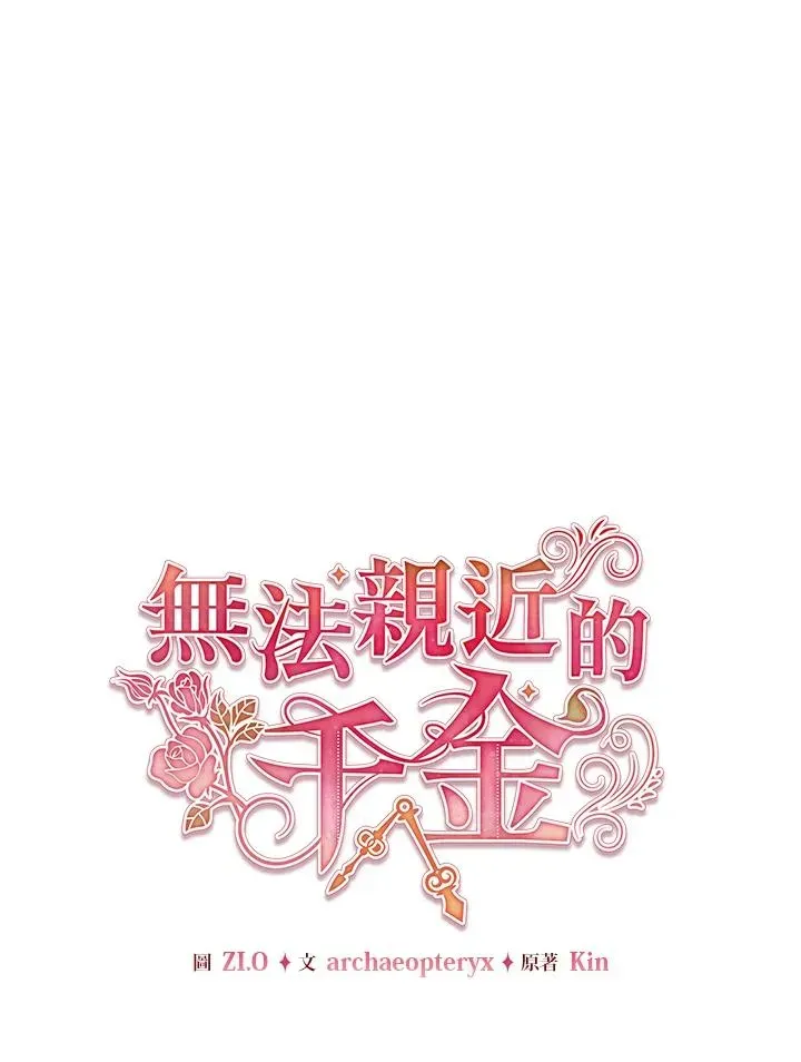 不可接近的女士 第120话 第16页