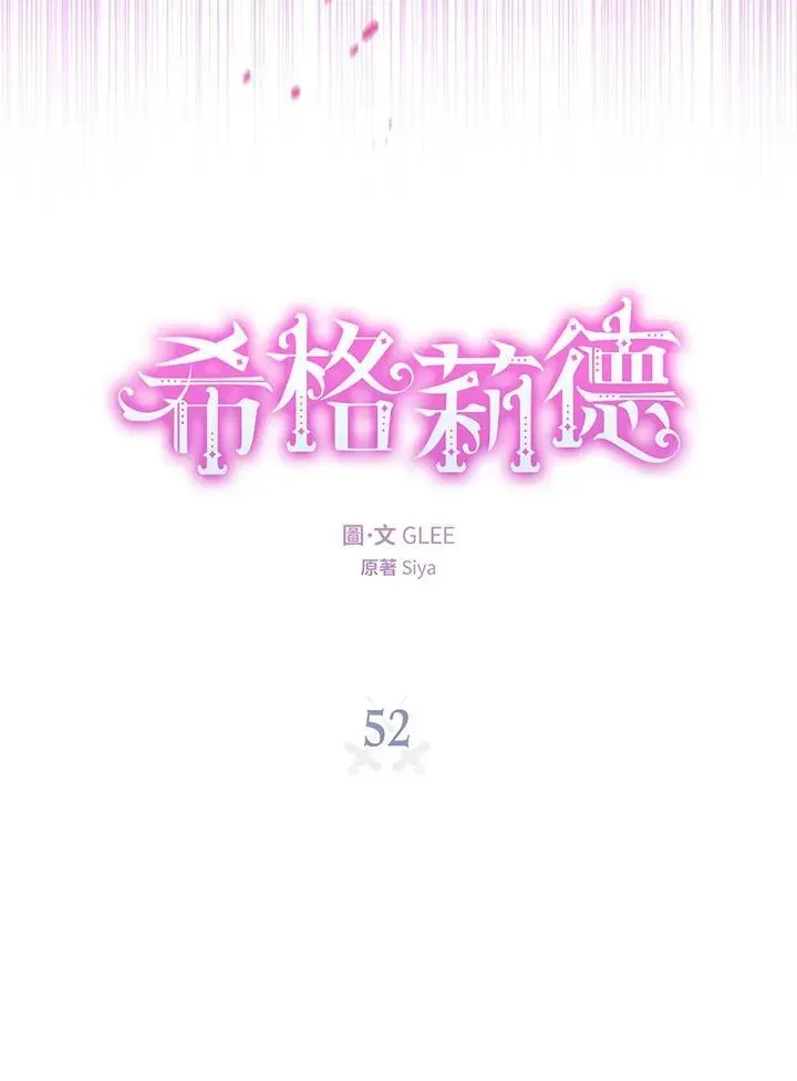 西格莉德 第52话 第16页