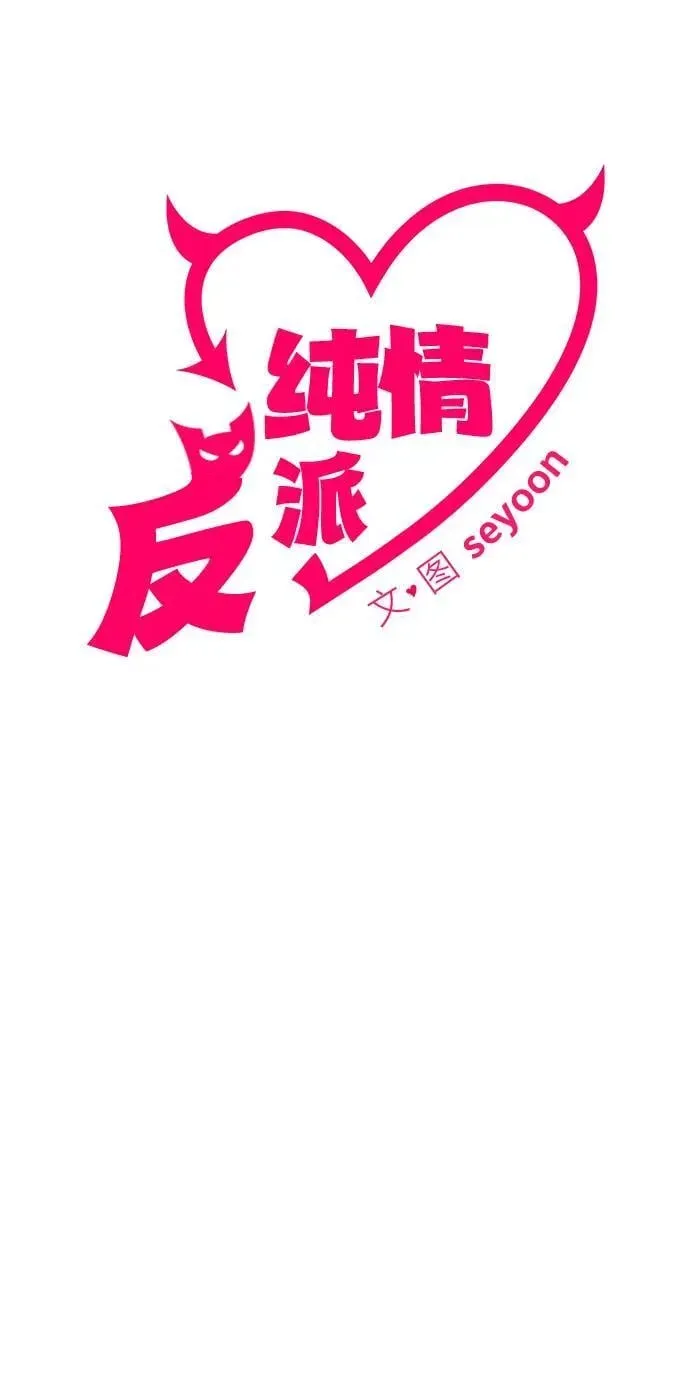 纯情反派 第61话 第16页