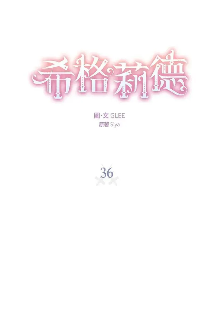 西格莉德 第36话 第16页