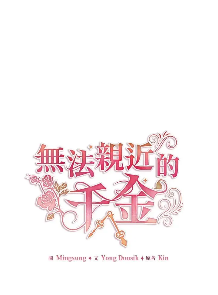 不可接近的女士 第46话 第17页