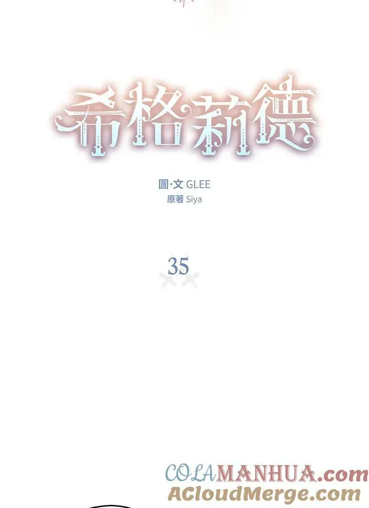 西格莉德 第35话 第17页