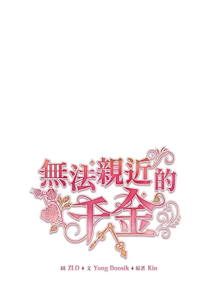 不可接近的女士 第48话 第18页