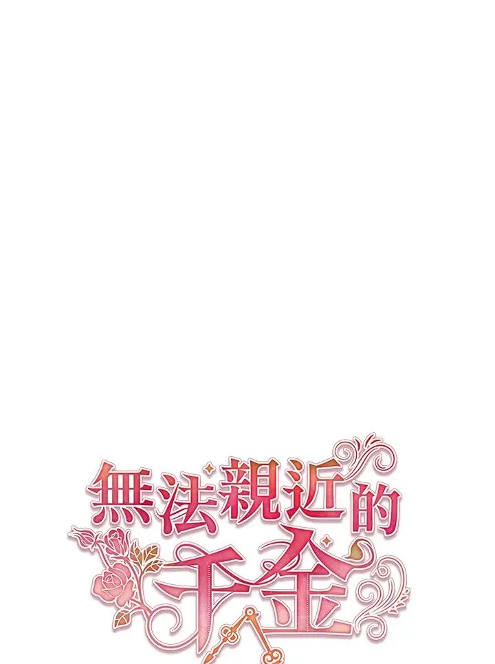 不可接近的女士 第58话 第18页