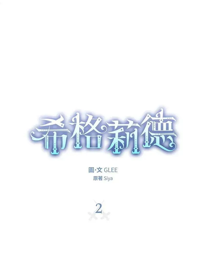 西格莉德 第2话 第19页