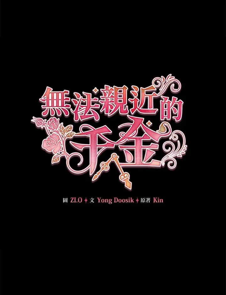 不可接近的女士 第64话 第19页