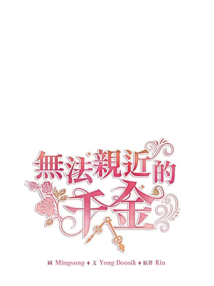 不可接近的女士 第47话 第19页