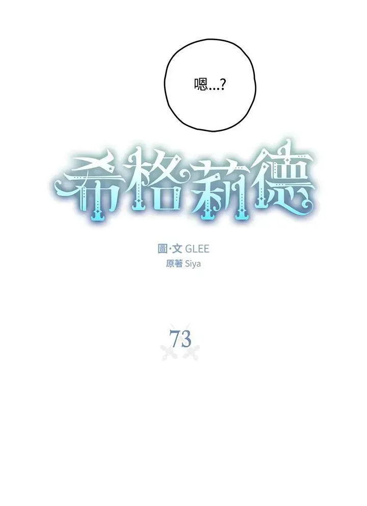 西格莉德 第73话 第19页