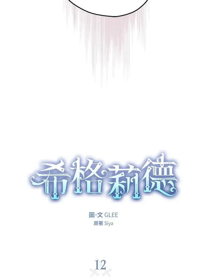 西格莉德 第12话 第19页