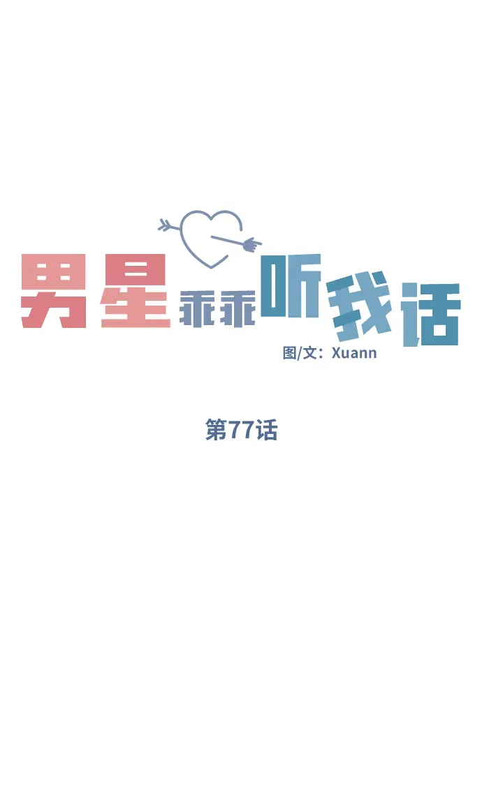 男星乖乖听我话 第77话 第20页