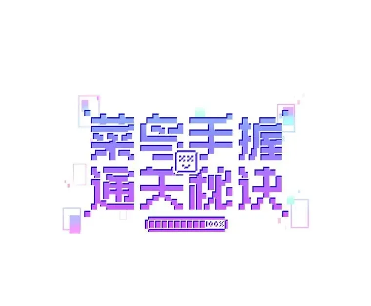 菜鸟手握通关秘诀 99.继续前进 第20页