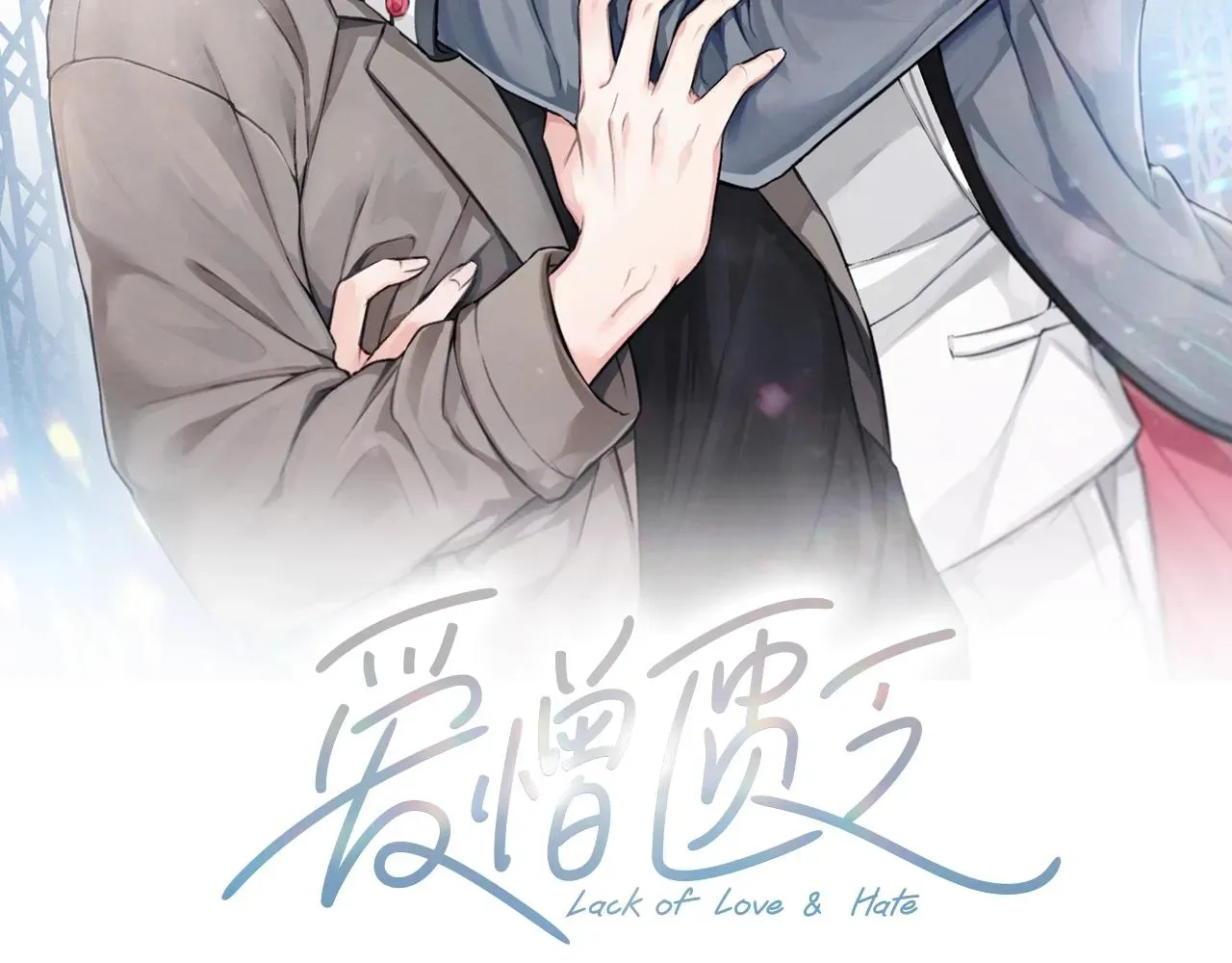 爱憎匮乏 第44话 纠结 第2页