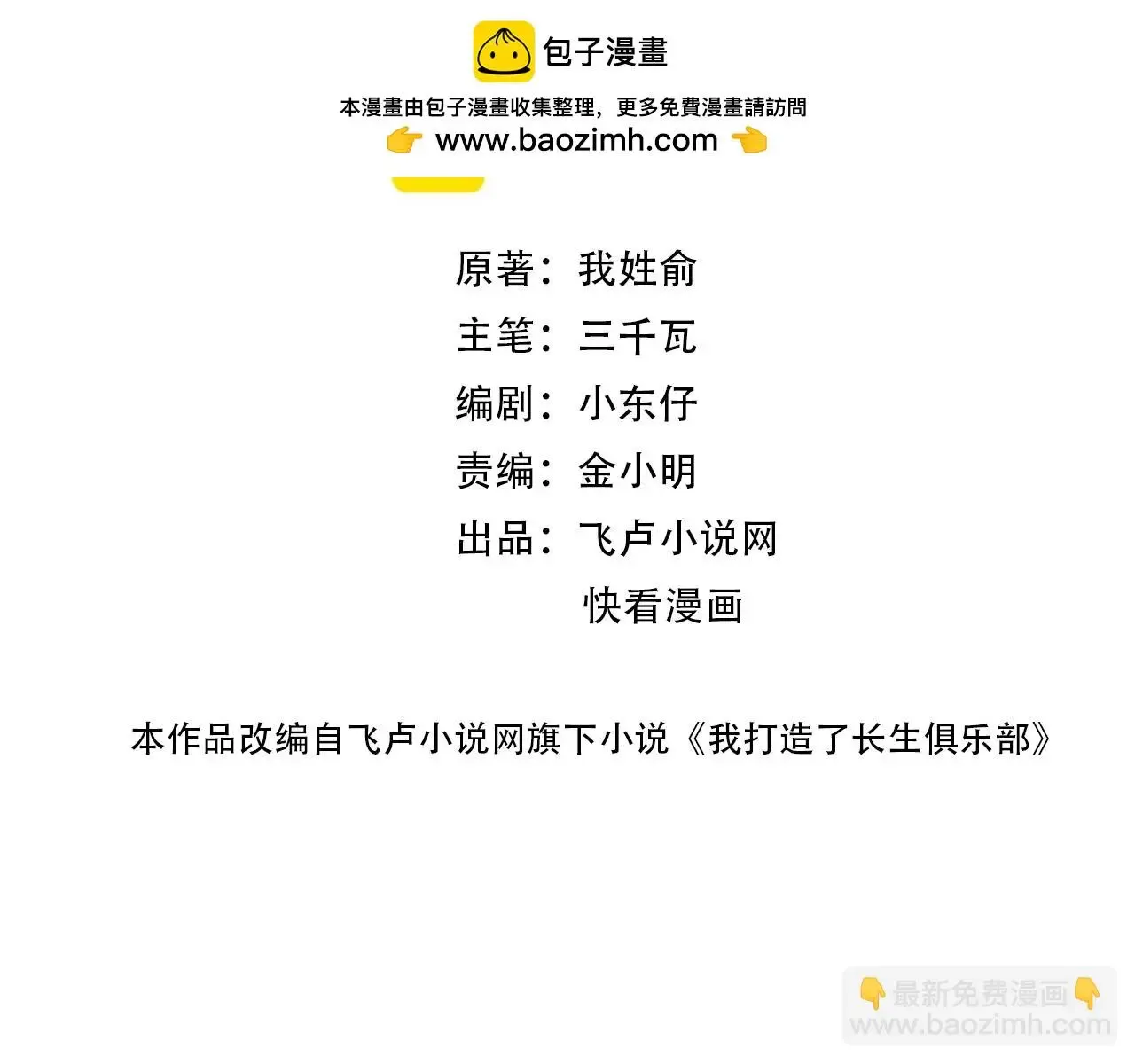 我打造了长生俱乐部 第233话 请拿走我的寿命吧 第2页